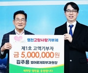 대구 범어로제피부과 김주용 원장, 영천시에 1호 고향사랑 고액기부자 등록