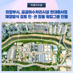 의정부시, 공공하수처리시설 현대화사업 재정방식 검토 민·관 합동 워킹그룹 진행