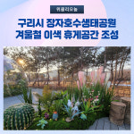 구리시, 장자호수생태공원 겨울철 이색 휴게공간 조성