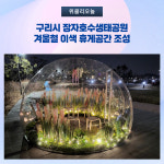 구리시, 장자호수생태공원 겨울철 이색 휴게공간 조성