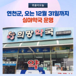 연천군, 오는 12월 31일까지 심야약국 운영