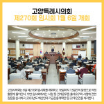 [카드뉴스] 고양시 주요뉴스 (1월 6일)