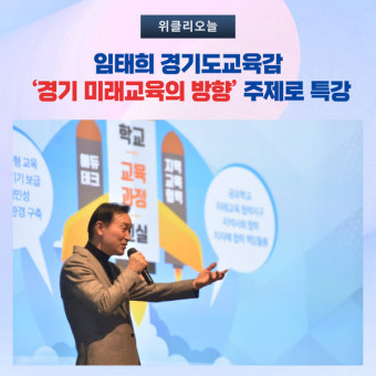 [카드뉴스] 임태희 경기도교육감, '경기 미래교육의 방향' 주제로 특강