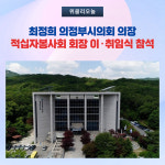 최정희 의정부시의회 의장, 적십자봉사회 회장 이‧취임식 참석