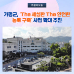 가평군, The 세심한 The 안전한 농로 구축 사업 확대 추진
