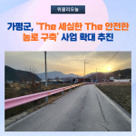 가평군, The 세심한 The 안전한 농로 구축 사업 확대 추진