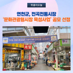 연천군, 전곡전통시장 문화관광형시장 육성사업 공모 선정