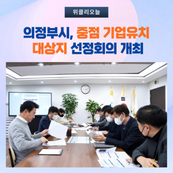 의정부시, 중점 기업유치 대상지 선정회의 개최