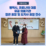 평택시, 코로나19 대응 유공 의료기관 장관 표창 및 도지사 표창 전수