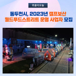 동두천시, 2023년 캠프보산 월드푸드스트리트 운영 사업자 모집