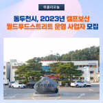동두천시, 2023년 캠프보산 월드푸드스트리트 운영 사업자 모집