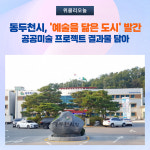 동두천시, 공공미술 프로젝트 기록책자 예술을 닮은 도시 발간