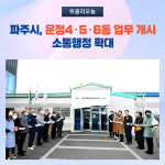 파주시, 운정4·5·6동 업무 개시...소통행정 확대