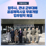 양주시, 관내 군부대에 공공체육시설 무료개방 업무협약 체결