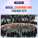 화천군, 산천어축제 개막 구름인파
