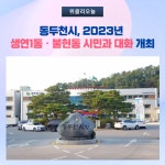 동두천시, 2023년 생연1동ㆍ불현동 시민과 대화 개최
