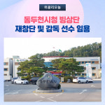 동두천시청 빙상단, 재창단 및 감독 선수 임용…해체 3년여 만