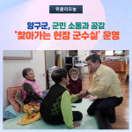 양구군, 찾아가는 현장 군수실 운영