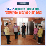 양구군, 찾아가는 현장 군수실 운영