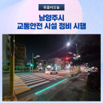 남양주시, 교통안전 시설 정비 시행