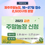 파주주말농장, 16일부터 27일까지 접수...2,500구좌 분양