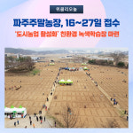파주주말농장, 16일부터 27일까지 접수...2,500구좌 분양