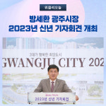 방세환 광주시장, 2023년 신년 기자회견 개최