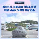 동두천시, 코로나19 역학조사 및 대응 유공자 도지사 표창 전수
