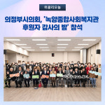 의정부시의회, 2022년 녹양종합사회복지관 후원자 감사의 밤 참석