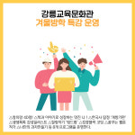 [카드뉴스] 강원도교육 주요뉴스 (1월 13일)