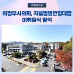 의정부시의회, 자율방범연합대장  이취임식 참석