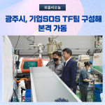 광주시, 기업SOS TF팀 구성해 본격 가동