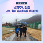 남양주시의회, 가평‧화천 파크골프장 벤치마킹