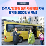 파주시, 맞춤형 통학차량확대 지원...6억 5,500만원 편성