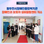 동두천시장애인종합복지관, 장애인과 보호자 쉼&힐링센터 개소