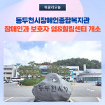 동두천시장애인종합복지관, 장애인과 보호자 쉼&힐링센터 개소