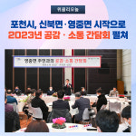 포천시, 신북면·영중면 시작으로 2023년 공감ㆍ소통 간담회 펼쳐