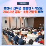 포천시, 신북면·영중면 시작으로 2023년 공감ㆍ소통 간담회 펼쳐