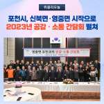 포천시, 신북면·영중면 시작으로 2023년 공감ㆍ소통 간담회 펼쳐