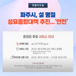 파주시, 설 명절 성묘종합대책 추진...안전 최우선