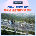 가평군, 운악산 주변 새로운 관광거점으로 부각