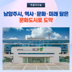 남양주시, 역사·문화·미래 담은 문화도시로 도약