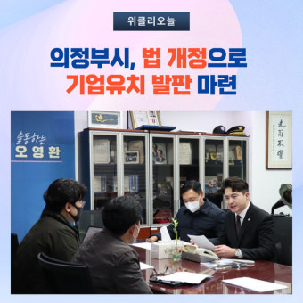 의정부시, 법 개정으로 기업유치 발판 마련