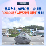 동두천시, 생연2동ㆍ송내동 2023년 시민과 대화 개최
