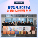 동두천시, 2023년 설맞이 보훈단체 위문