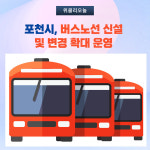 포천시, 버스노선 신설 및 변경 확대 운영