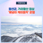 정선군, 설날 가리왕산 정상 일출 케이블카 운행