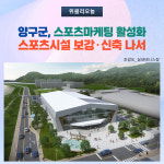 양구군, 스포츠마케팅 활성화 스포츠시설 보강·신축 나서