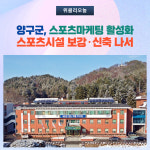양구군, 스포츠마케팅 활성화 스포츠시설 보강·신축 나서