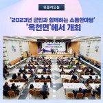 양평군, 2023년 군민과 함께하는 소통한마당 옥천면서 열려